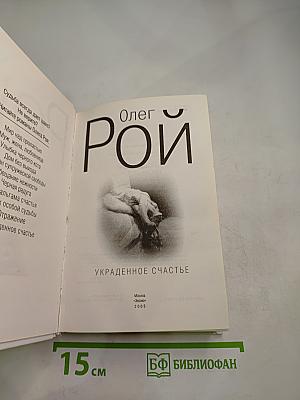 Украденное счастье