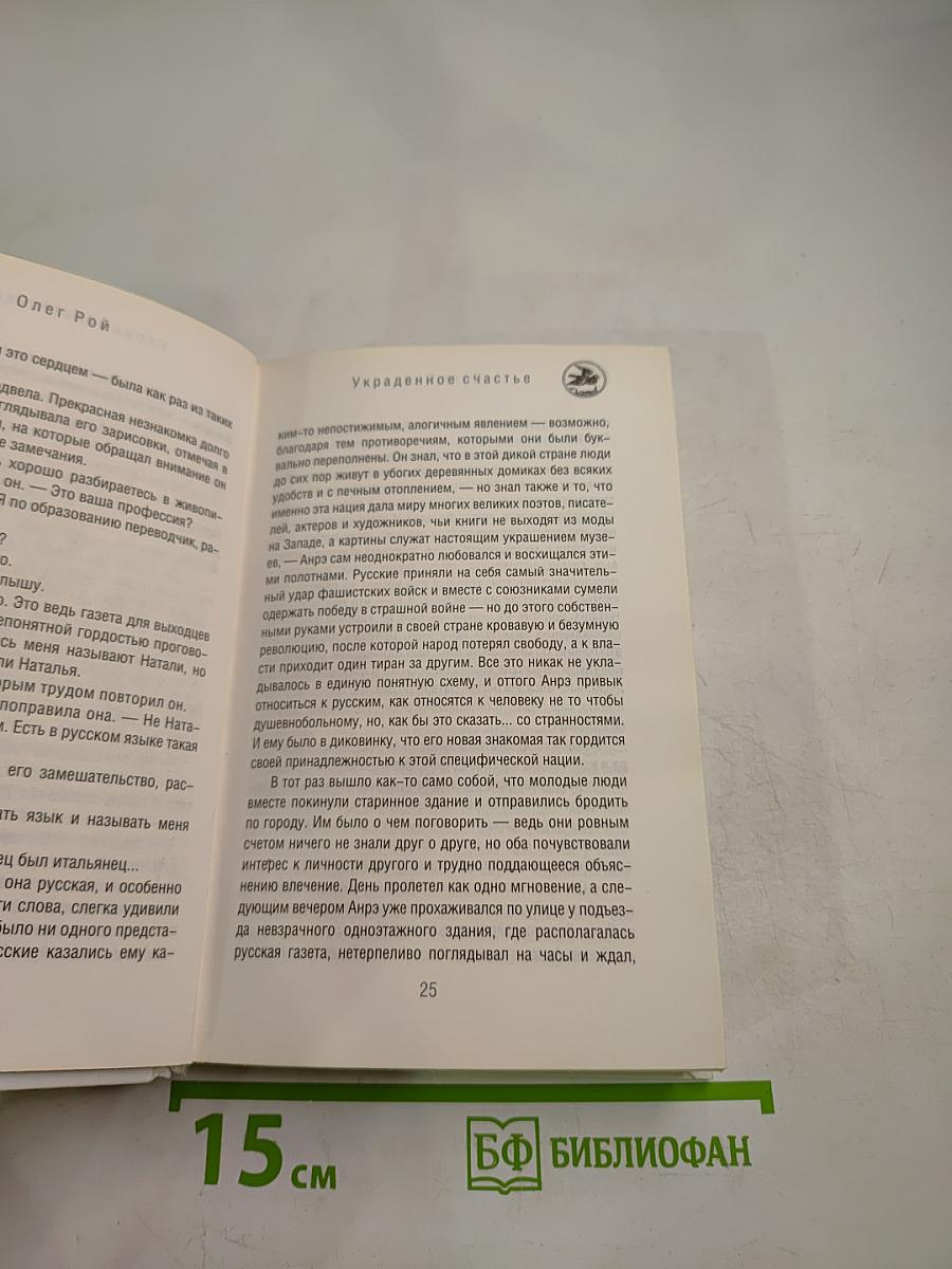 Украденное счастье