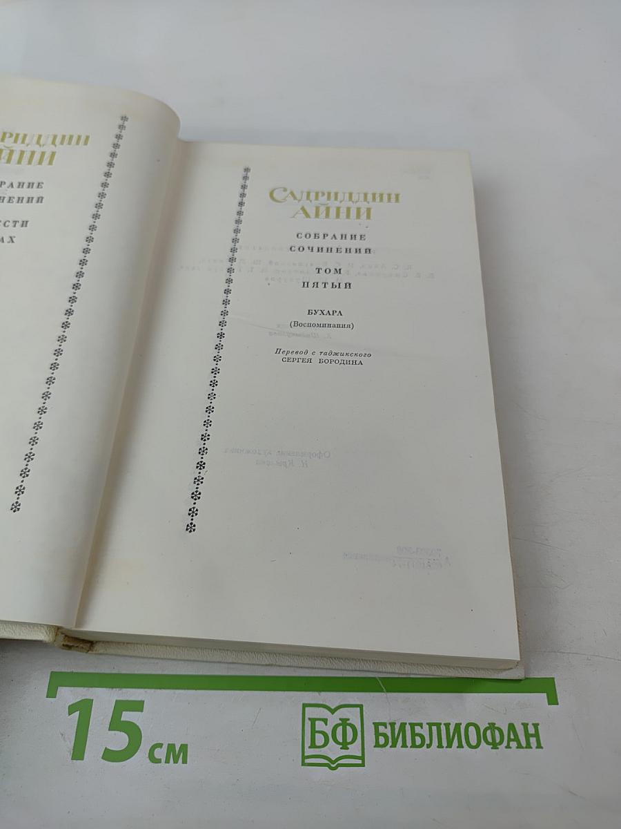 Собрание сочинений. Том пятый. Бухара (Воспоминания)