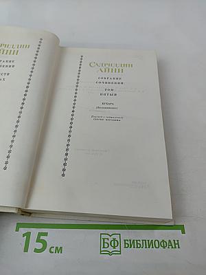 Собрание сочинений. Том пятый. Бухара (Воспоминания)