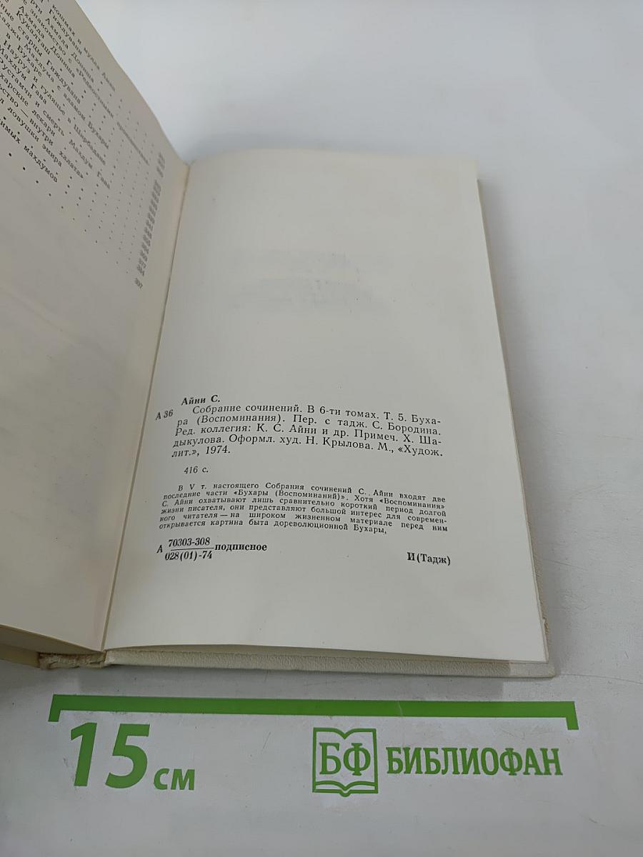 Собрание сочинений. Том пятый. Бухара (Воспоминания)