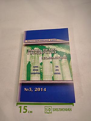 Закон. Право. Государство. LEX. JUS. CIVITAS. Научно-практический журнал №3, 2014