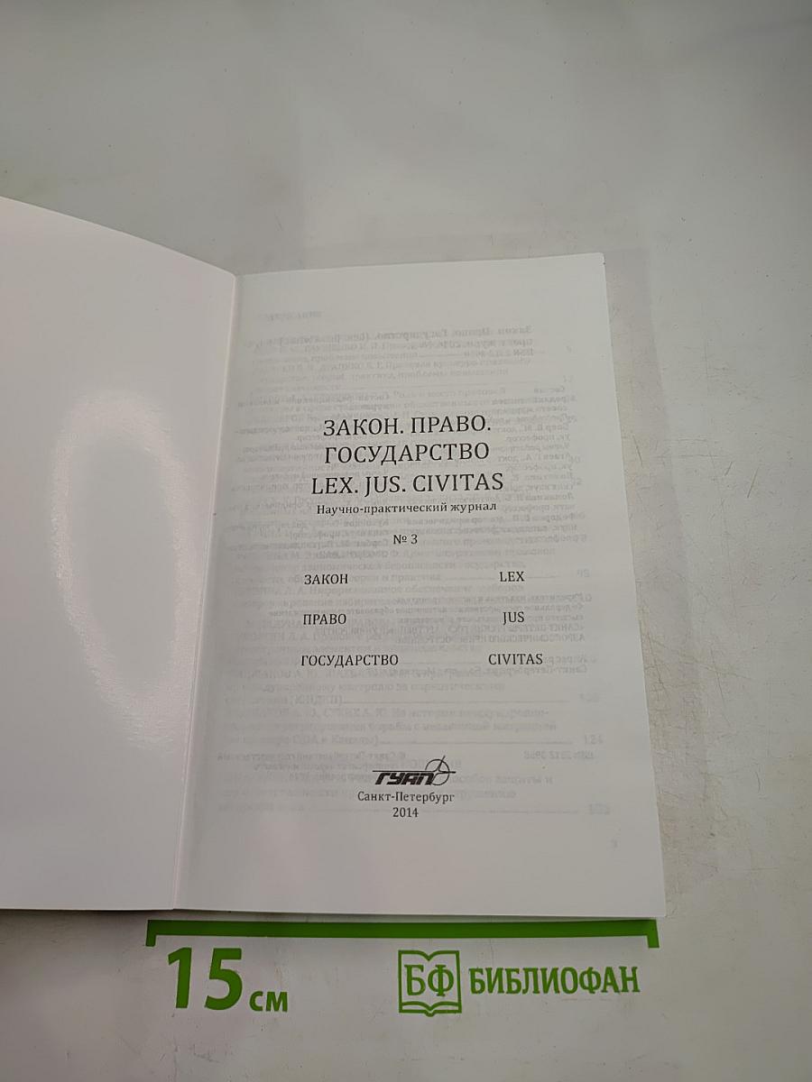 Закон. Право. Государство. LEX. JUS. CIVITAS. Научно-практический журнал №3, 2014