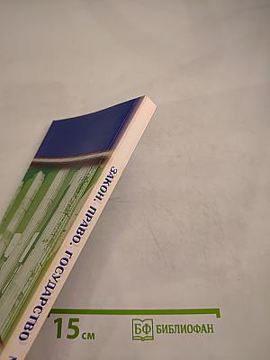 Закон. Право. Государство. LEX. JUS. CIVITAS. Научно-практический журнал №3, 2014