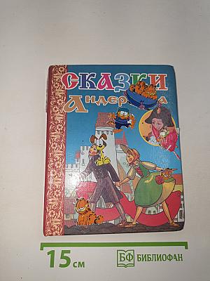 Сказки Андерсена