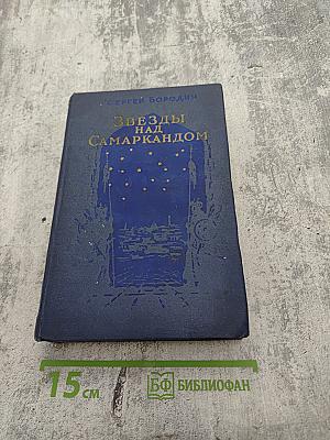 Звезды над Самаркандом. Трилогия. Хромой Тимур. Роман - Первая книга