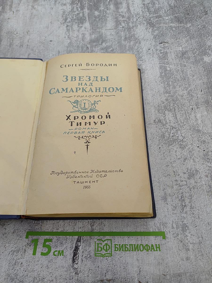 Звезды над Самаркандом. Трилогия. Хромой Тимур. Роман - Первая книга