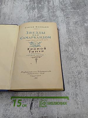 Звезды над Самаркандом. Трилогия. Хромой Тимур. Роман - Первая книга