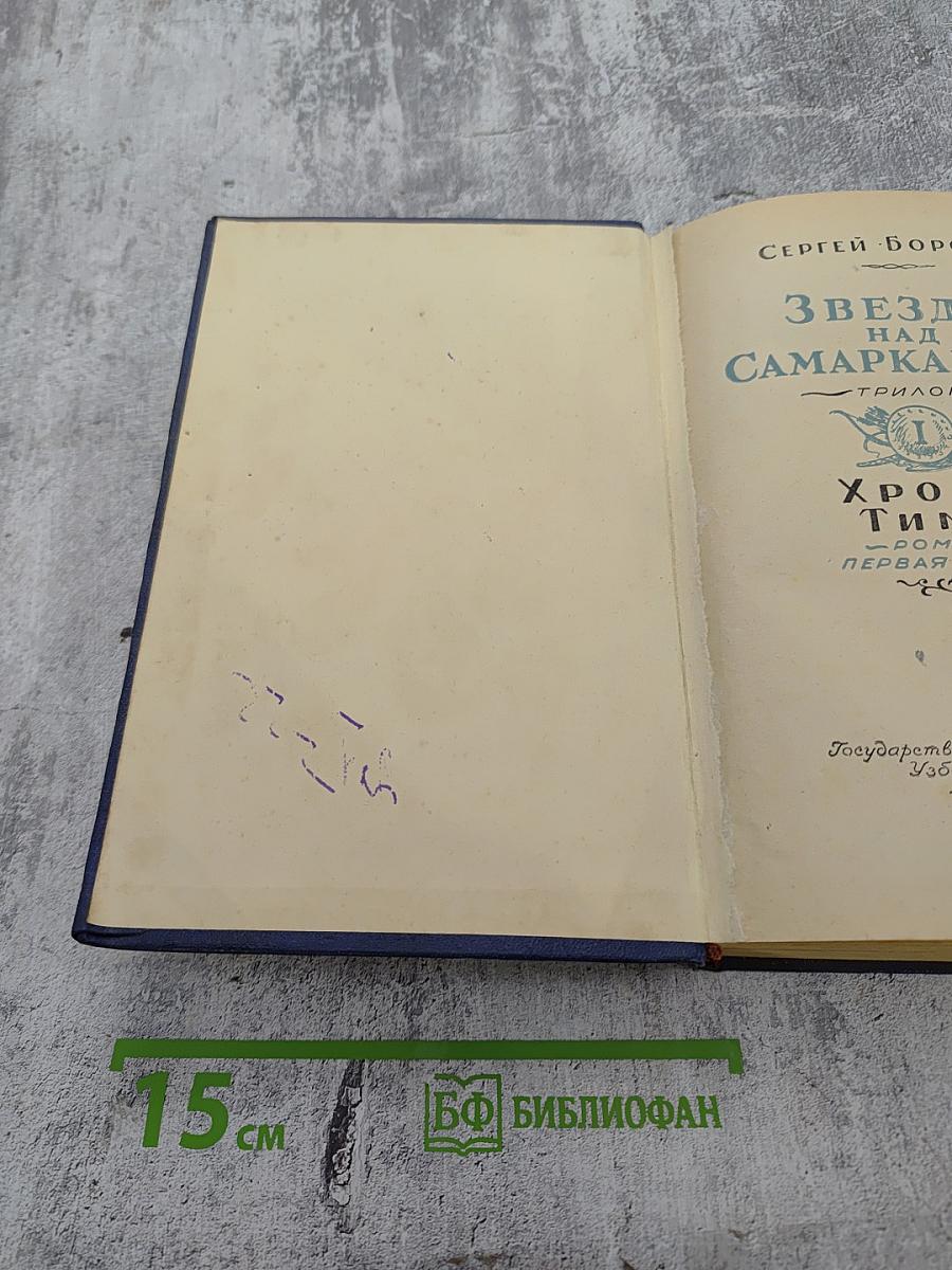 Звезды над Самаркандом. Трилогия. Хромой Тимур. Роман - Первая книга