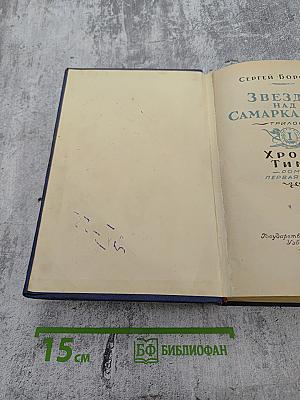 Звезды над Самаркандом. Трилогия. Хромой Тимур. Роман - Первая книга