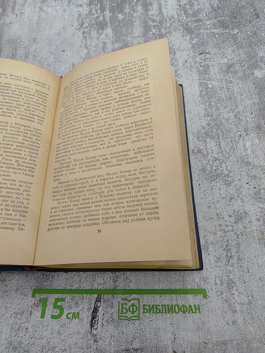 Звезды над Самаркандом. Трилогия. Хромой Тимур. Роман - Первая книга