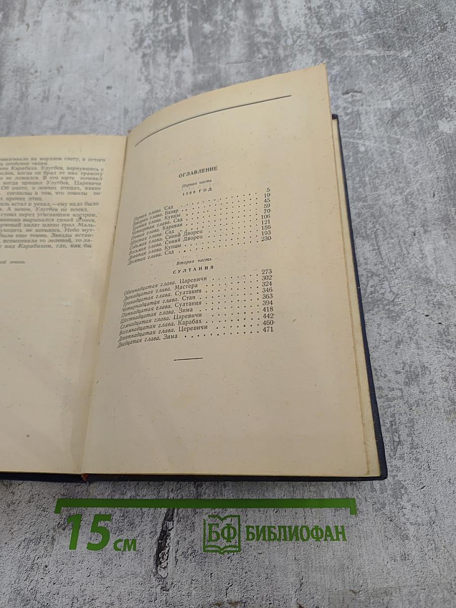 Звезды над Самаркандом. Трилогия. Хромой Тимур. Роман - Первая книга