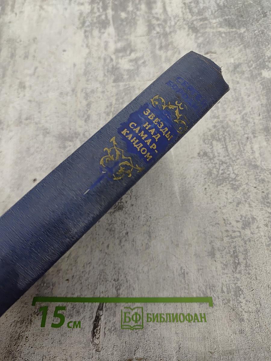Звезды над Самаркандом. Трилогия. Хромой Тимур. Роман - Первая книга