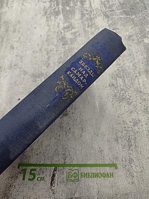 Звезды над Самаркандом. Трилогия. Хромой Тимур. Роман - Первая книга