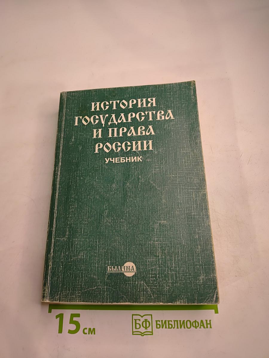 История государства и права России. Учебник для студентов высших учебных заведений