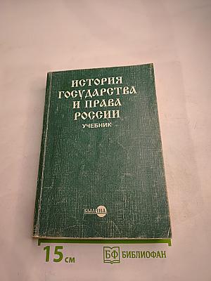 История государства и права России. Учебник для студентов высших учебных заведений