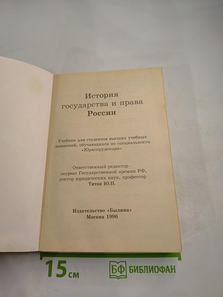 История государства и права России. Учебник для студентов высших учебных заведений