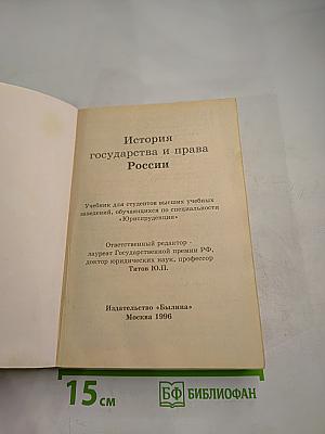 История государства и права России. Учебник для студентов высших учебных заведений