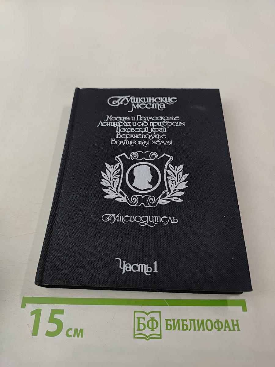 Пушкинские места. Путеводитель. Часть 1