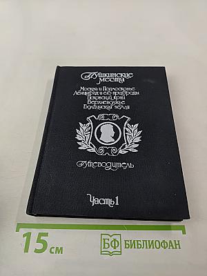 Пушкинские места. Путеводитель. Часть 1