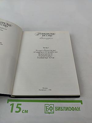 Пушкинские места. Путеводитель. Часть 1