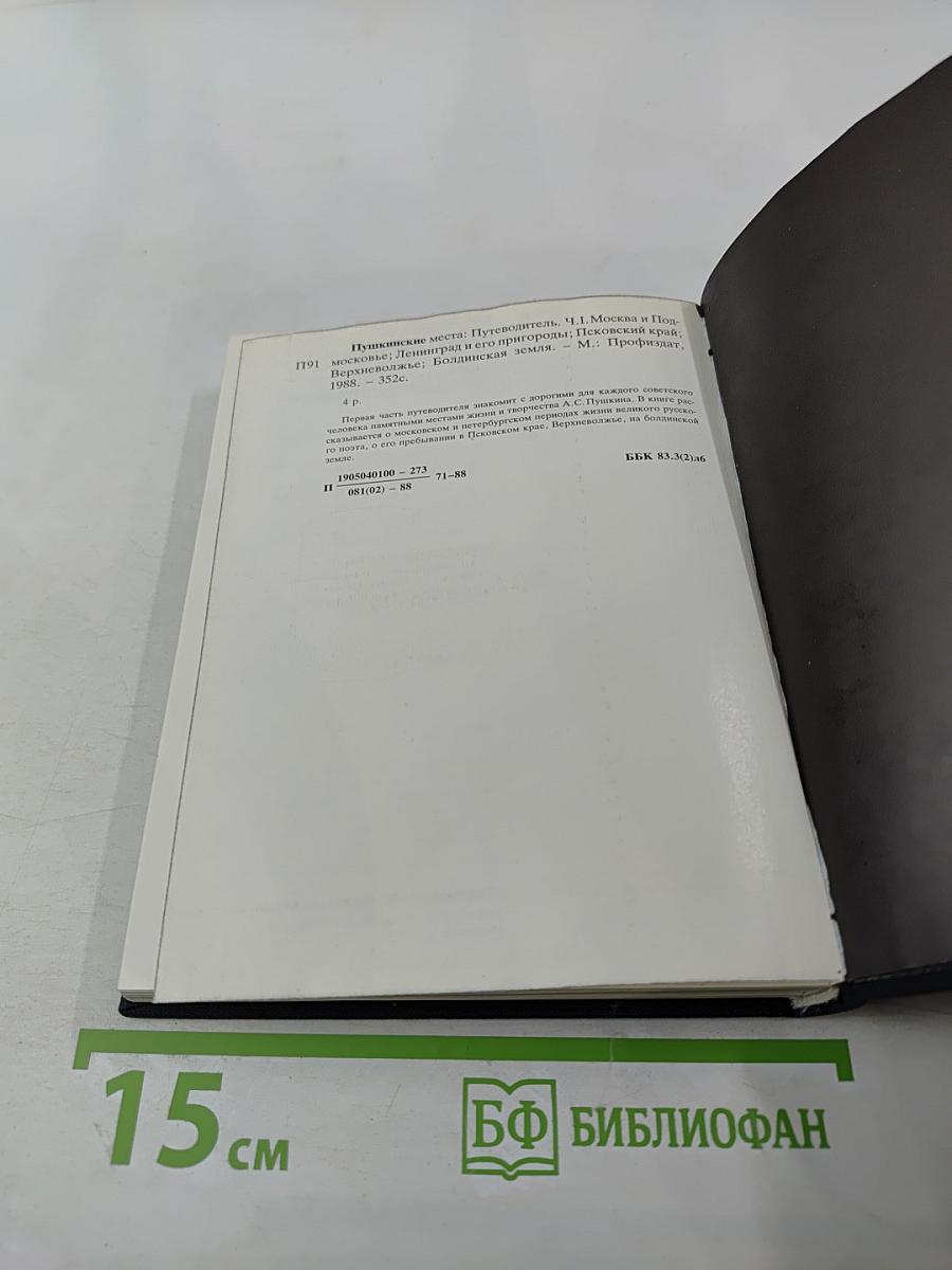 Пушкинские места. Путеводитель. Часть 1