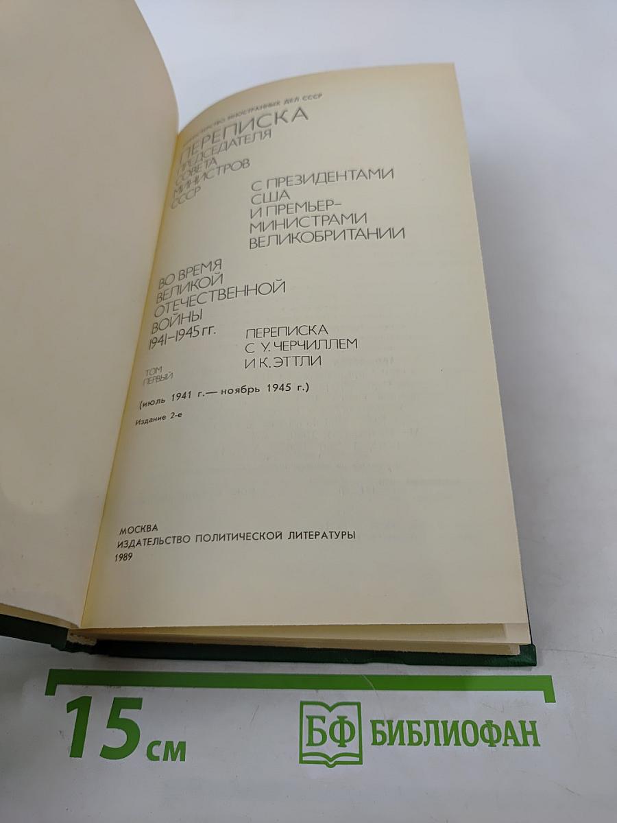 Переписка Председателя Совета Министров СССР с президентами США и премьер-министрами Великобритании во время Великой Отечественной войны 1941-1945 гг. Том 1