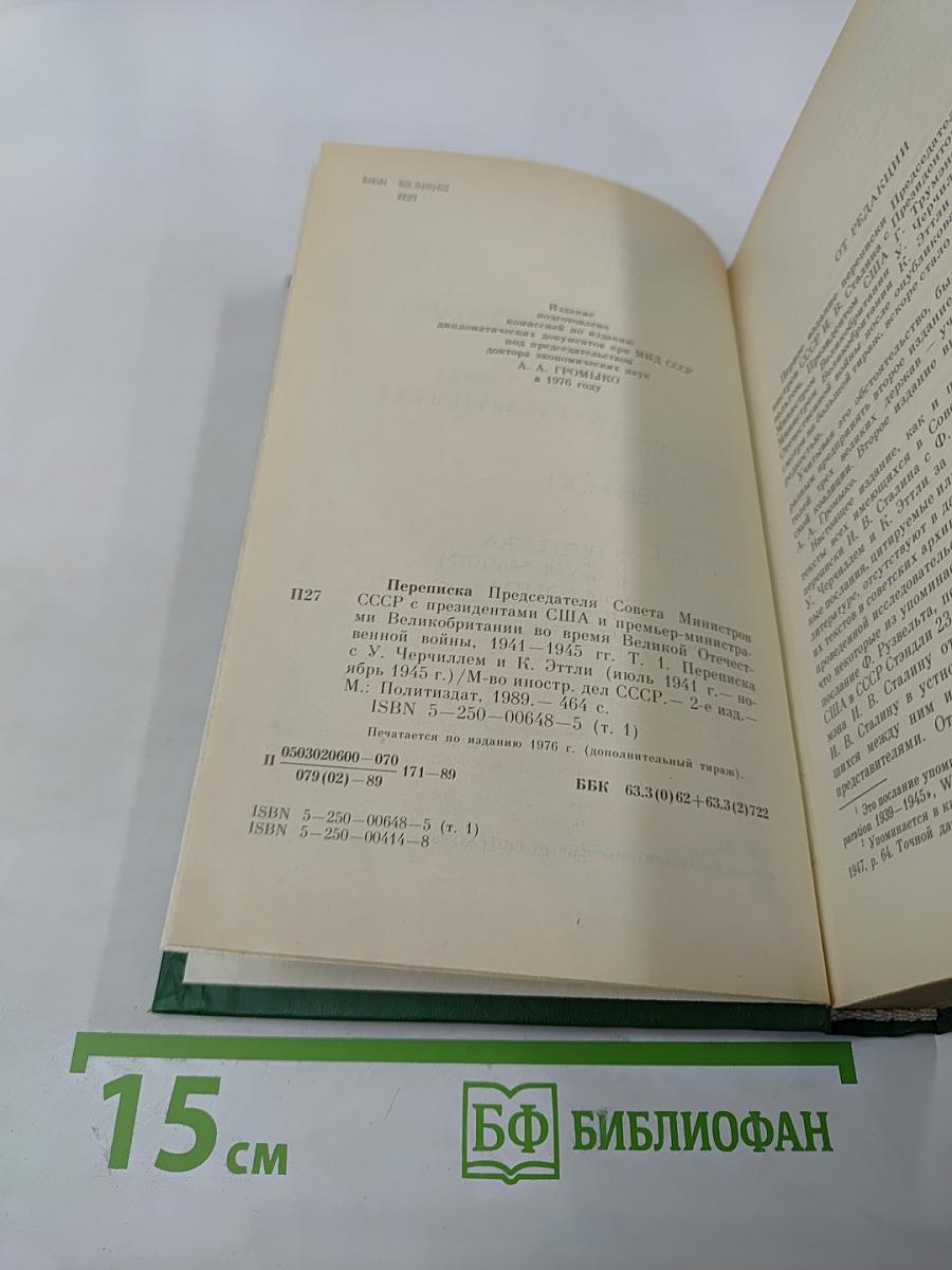 Переписка Председателя Совета Министров СССР с президентами США и премьер-министрами Великобритании во время Великой Отечественной войны 1941-1945 гг. Том 1