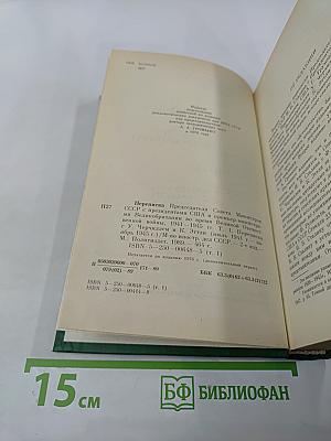 Переписка Председателя Совета Министров СССР с президентами США и премьер-министрами Великобритании во время Великой Отечественной войны 1941-1945 гг. Том 1