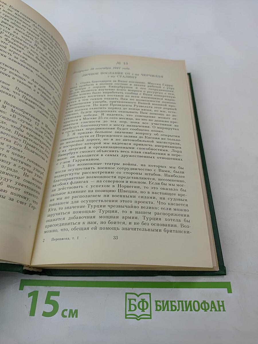 Переписка Председателя Совета Министров СССР с президентами США и премьер-министрами Великобритании во время Великой Отечественной войны 1941-1945 гг. Том 1