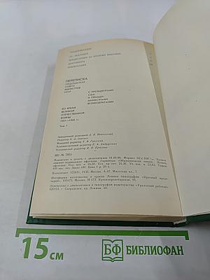 Переписка Председателя Совета Министров СССР с президентами США и премьер-министрами Великобритании во время Великой Отечественной войны 1941-1945 гг. Том 1