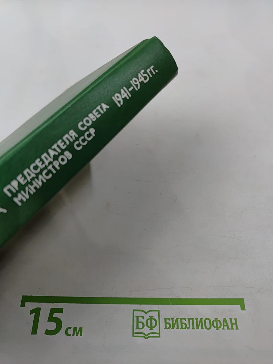 Переписка Председателя Совета Министров СССР с президентами США и премьер-министрами Великобритании во время Великой Отечественной войны 1941-1945 гг. Том 1