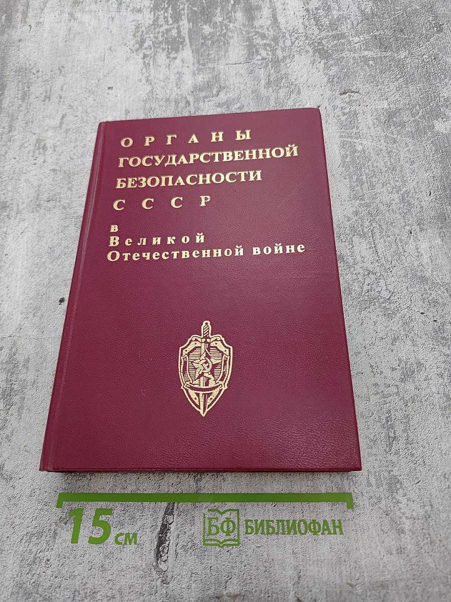 Органы государственной безопасности СССР в Великой Отечественной войне. Том I. Накануне. Книга первая (ноябрь 1938 г. — декабрь 1940 г.)