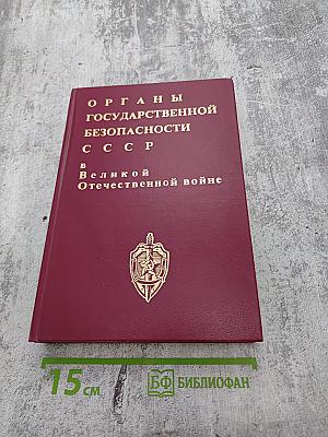 Органы государственной безопасности СССР в Великой Отечественной войне. Том I. Накануне. Книга первая (ноябрь 1938 г. — декабрь 1940 г.)