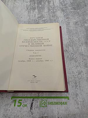 Органы государственной безопасности СССР в Великой Отечественной войне. Том I. Накануне. Книга первая (ноябрь 1938 г. — декабрь 1940 г.)