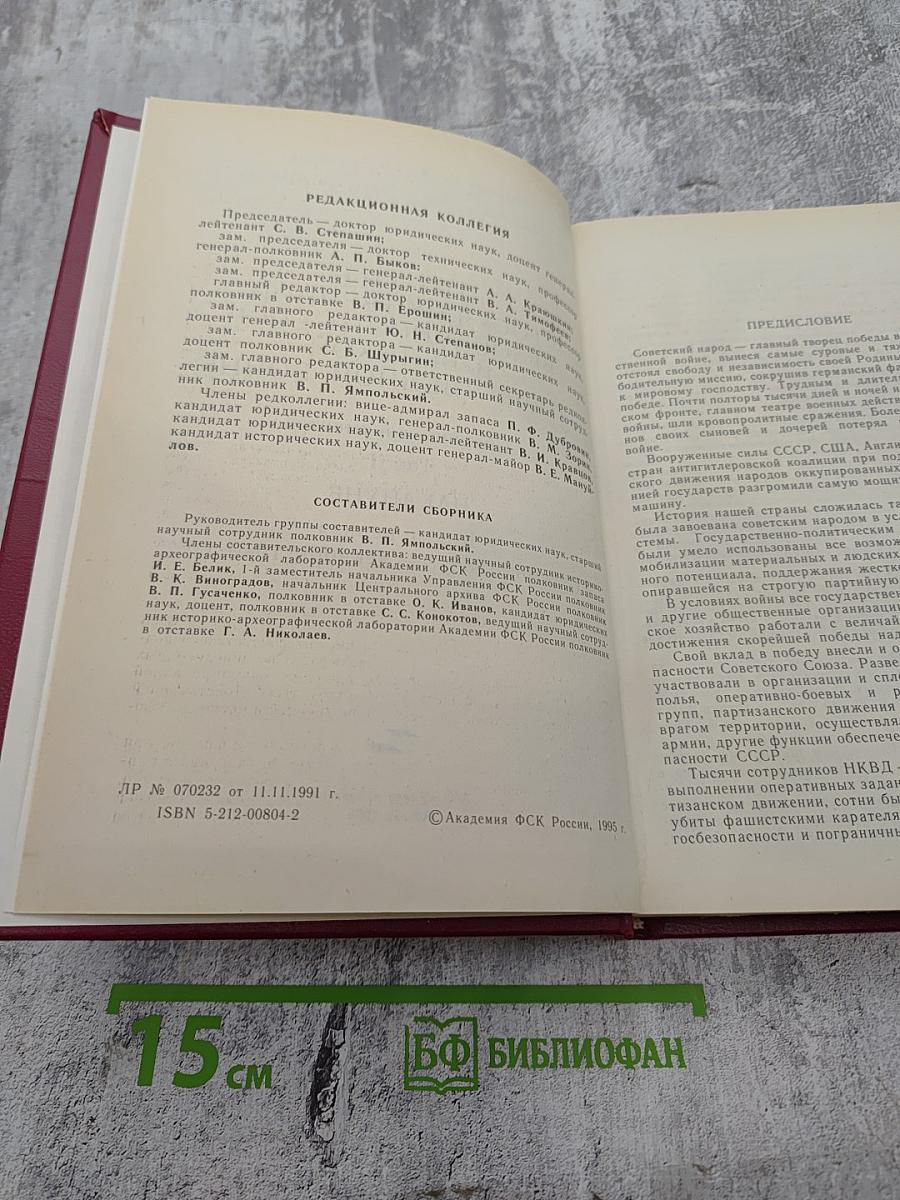 Органы государственной безопасности СССР в Великой Отечественной войне. Том I. Накануне. Книга первая (ноябрь 1938 г. — декабрь 1940 г.)