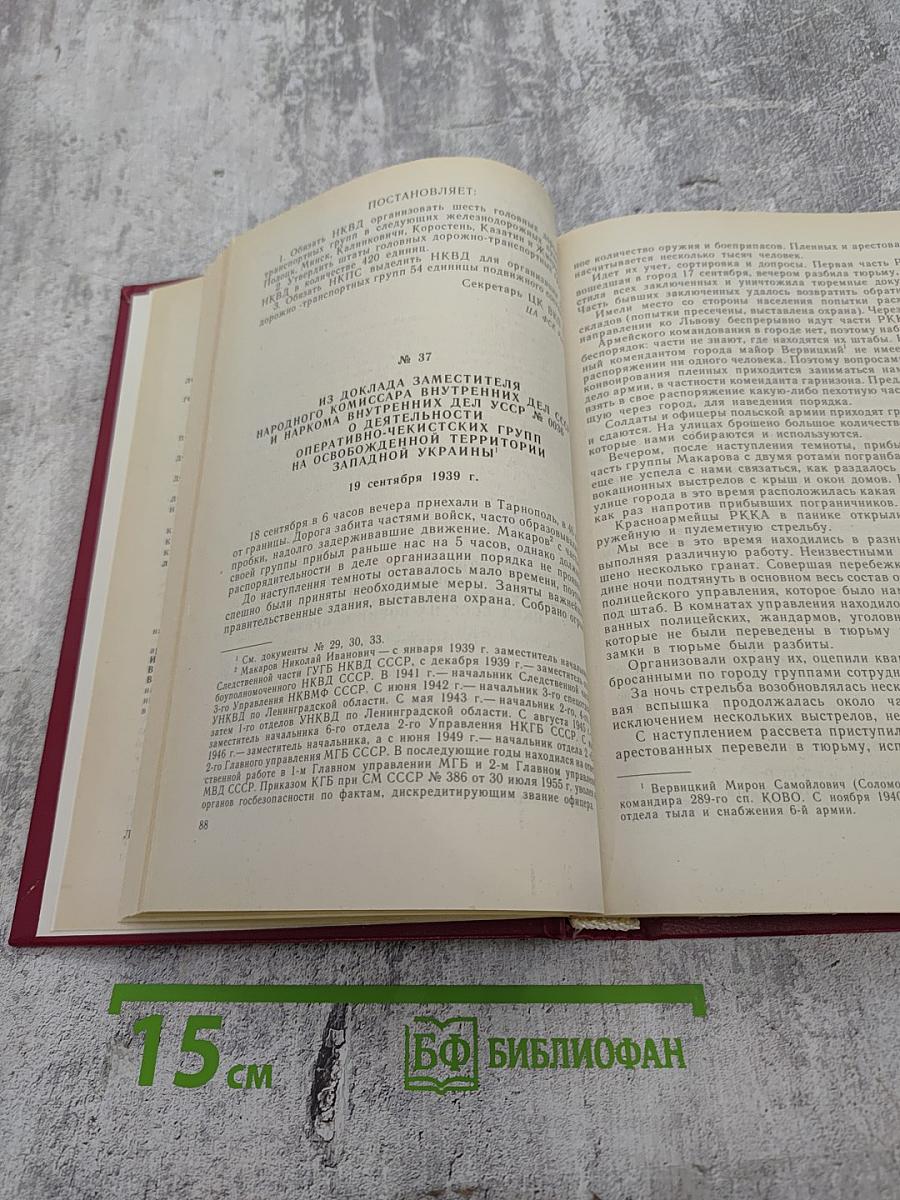 Органы государственной безопасности СССР в Великой Отечественной войне. Том I. Накануне. Книга первая (ноябрь 1938 г. — декабрь 1940 г.)