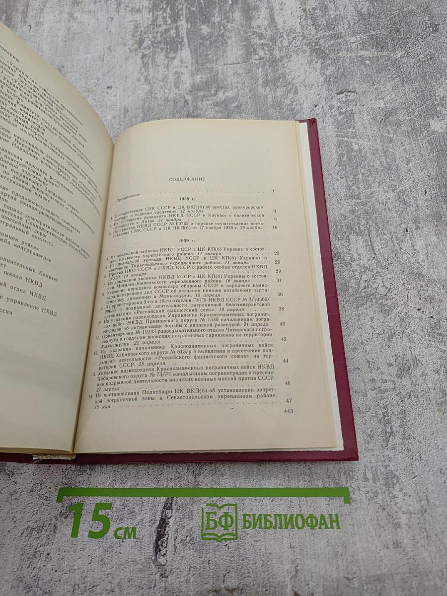 Органы государственной безопасности СССР в Великой Отечественной войне. Том I. Накануне. Книга первая (ноябрь 1938 г. — декабрь 1940 г.)