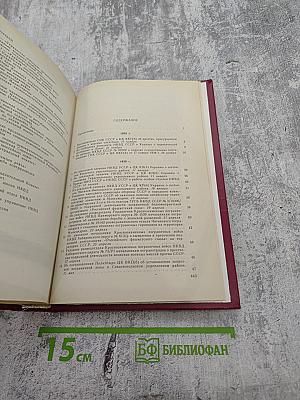 Органы государственной безопасности СССР в Великой Отечественной войне. Том I. Накануне. Книга первая (ноябрь 1938 г. — декабрь 1940 г.)