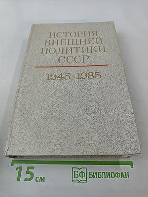 История внешней политики СССР. 1945-1985 гг. Том второй