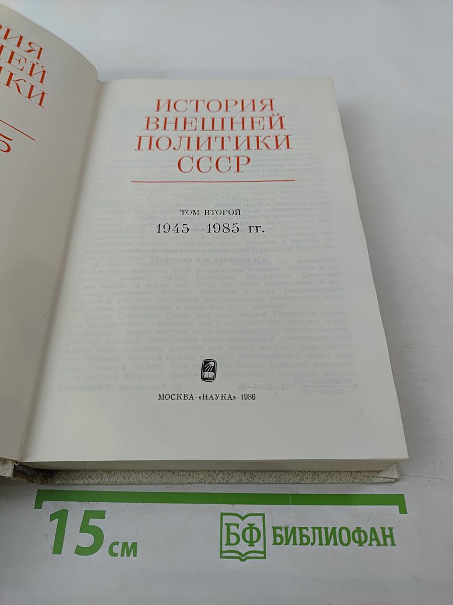 История внешней политики СССР. 1945-1985 гг. Том второй