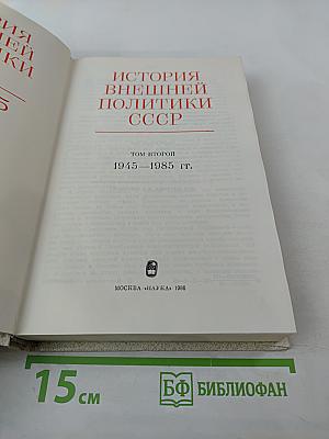 История внешней политики СССР. 1945-1985 гг. Том второй
