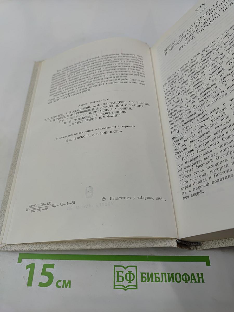 История внешней политики СССР. 1945-1985 гг. Том второй