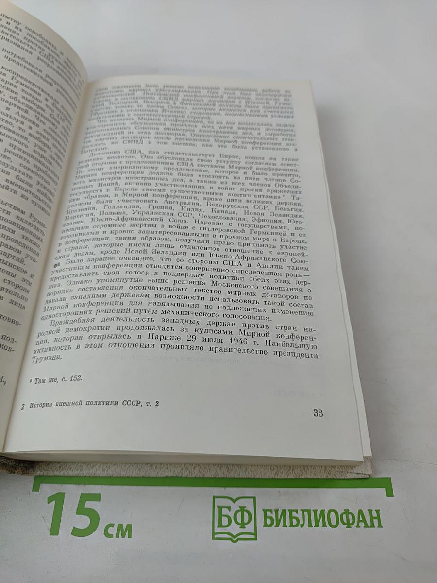 История внешней политики СССР. 1945-1985 гг. Том второй