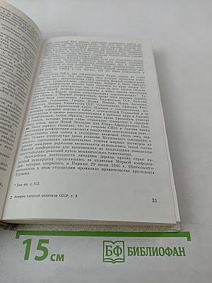 История внешней политики СССР. 1945-1985 гг. Том второй