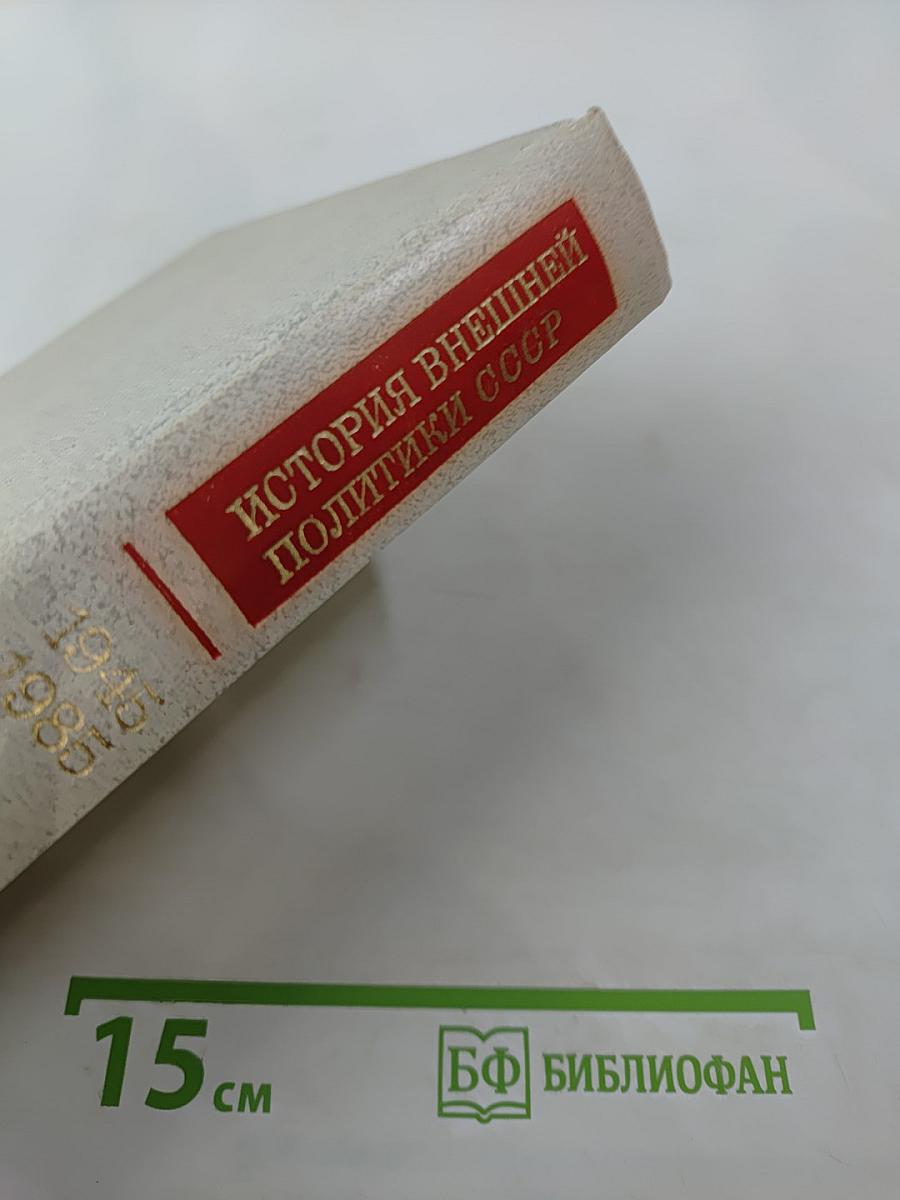 История внешней политики СССР. 1945-1985 гг. Том второй