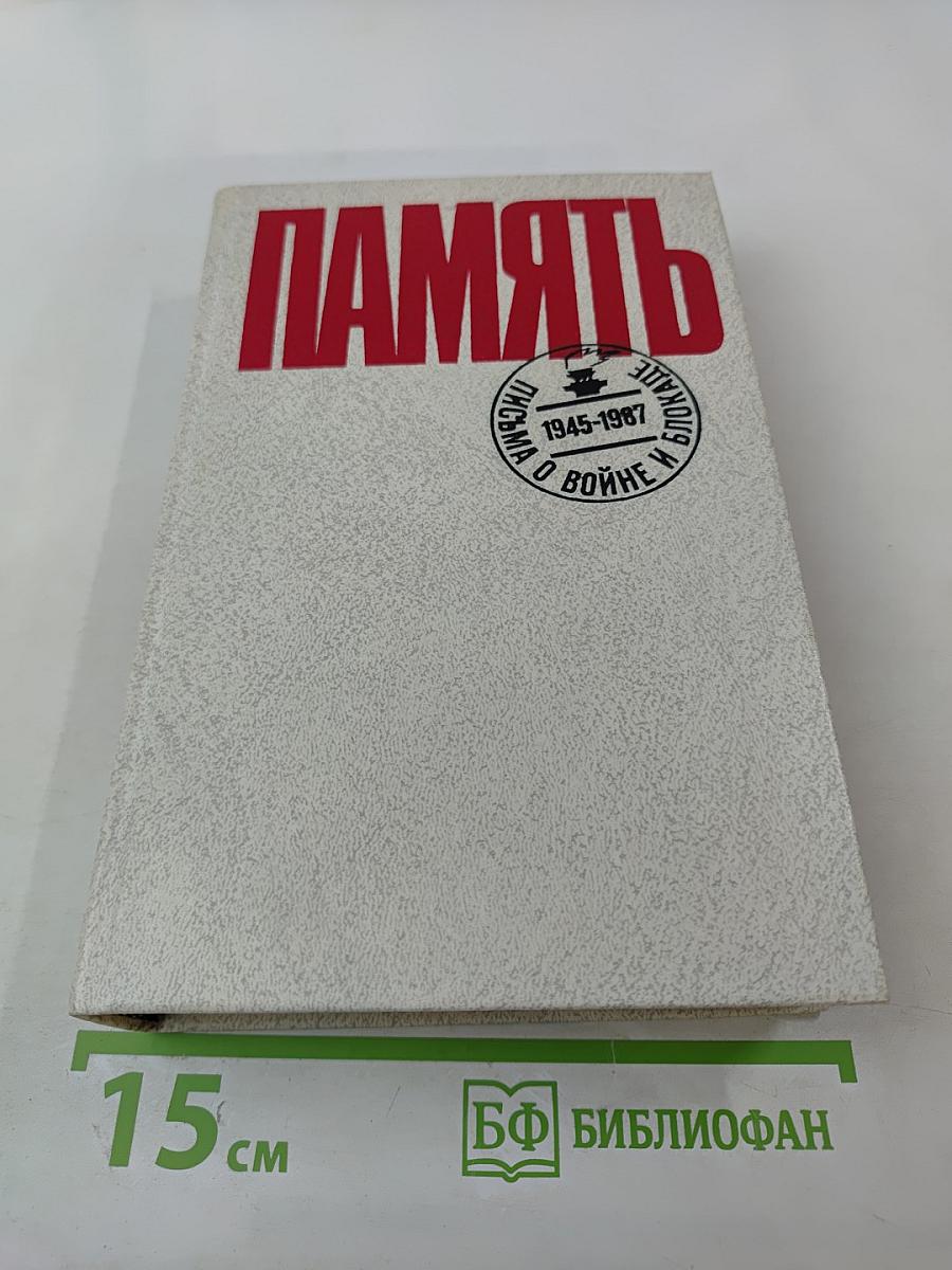 Память. Письма о войне и блокаде. Выпуск 2