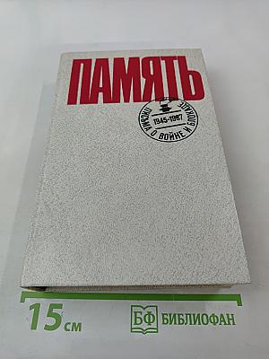 Память. Письма о войне и блокаде. Выпуск 2