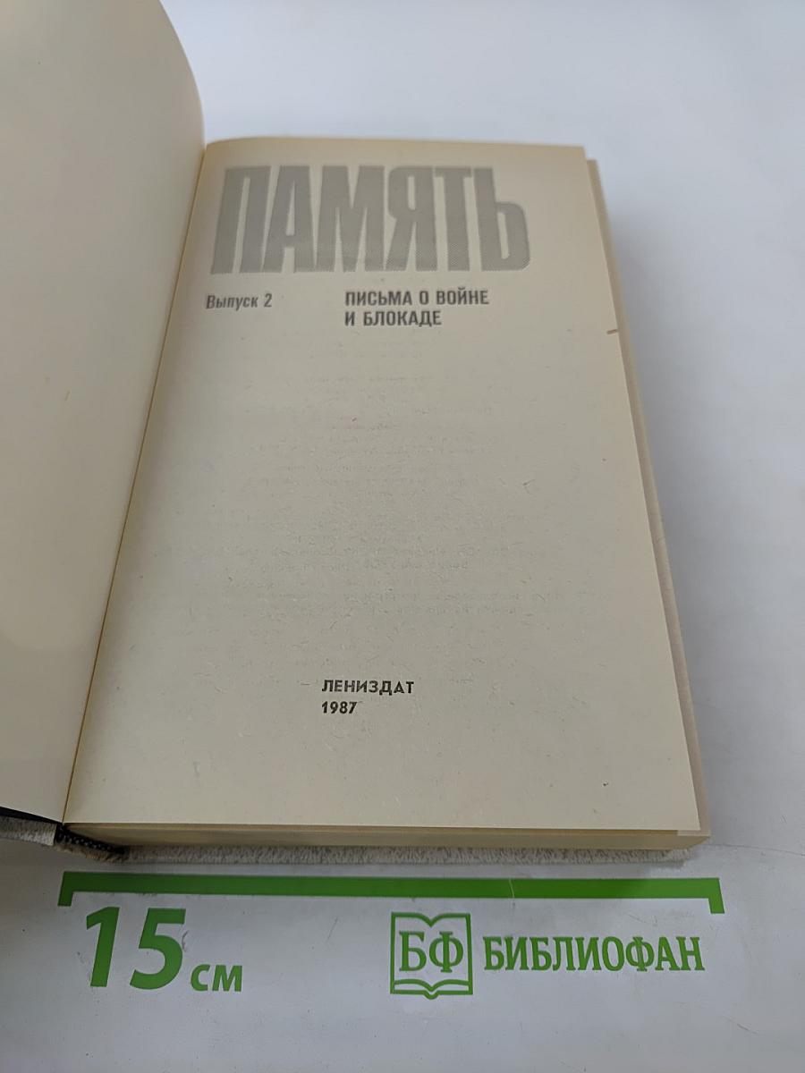 Память. Письма о войне и блокаде. Выпуск 2