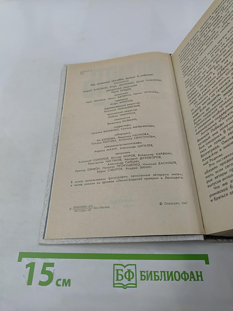 Память. Письма о войне и блокаде. Выпуск 2